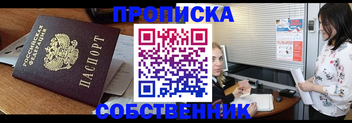 прописка законно в Новоалтайске